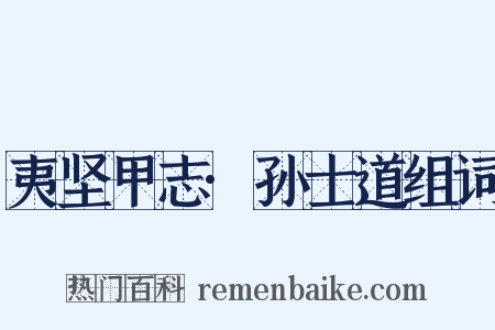 夷坚甲志·孙士道组词是什么意思的图片